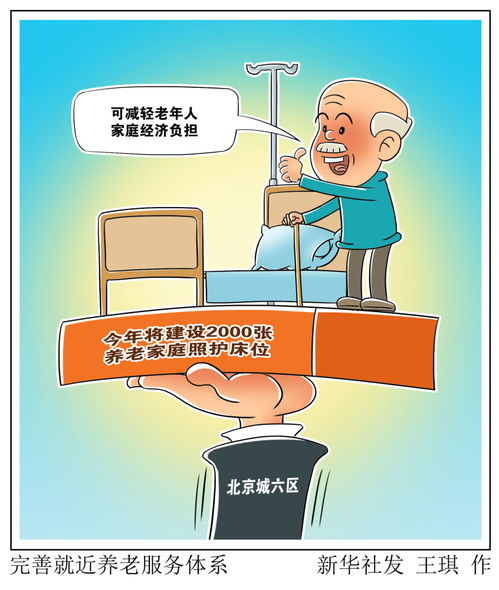 完善就近養老服務體系 數據解讀與未來展望