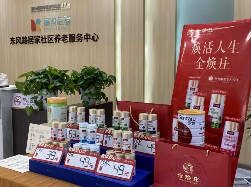 全煥莊中老年人愛心產品走進青島西海岸社區養老服務中心，健康咨詢服務溫暖銀發心